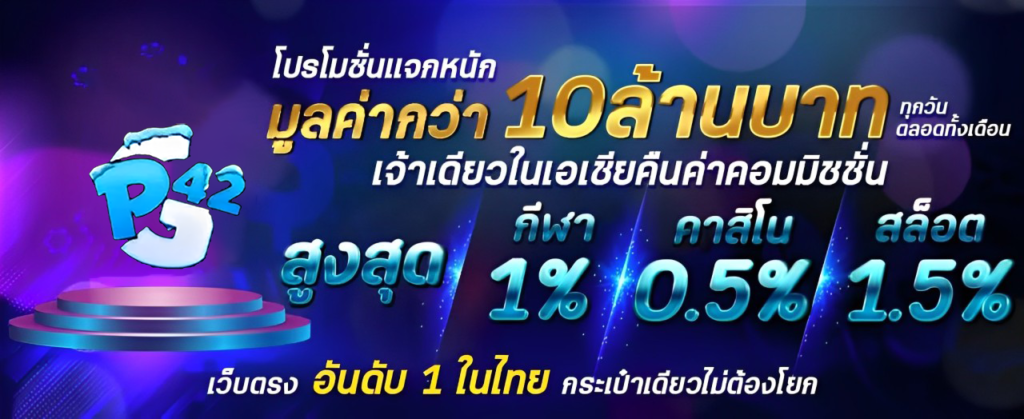 โปรโมชั่นPGSLOT42